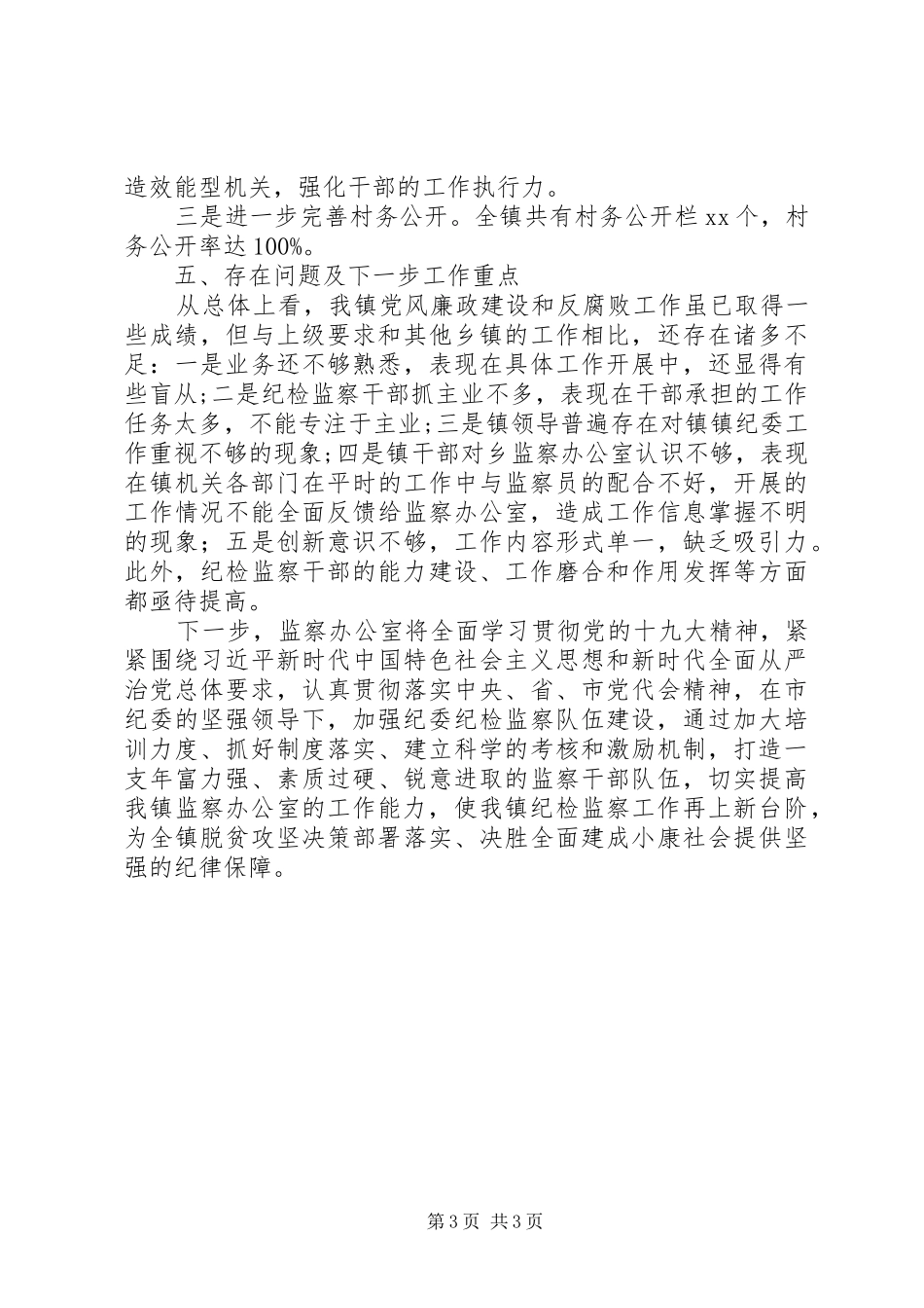 镇监察办公室工作总结范文_第3页