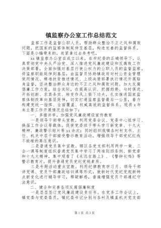 镇监察办公室工作总结范文