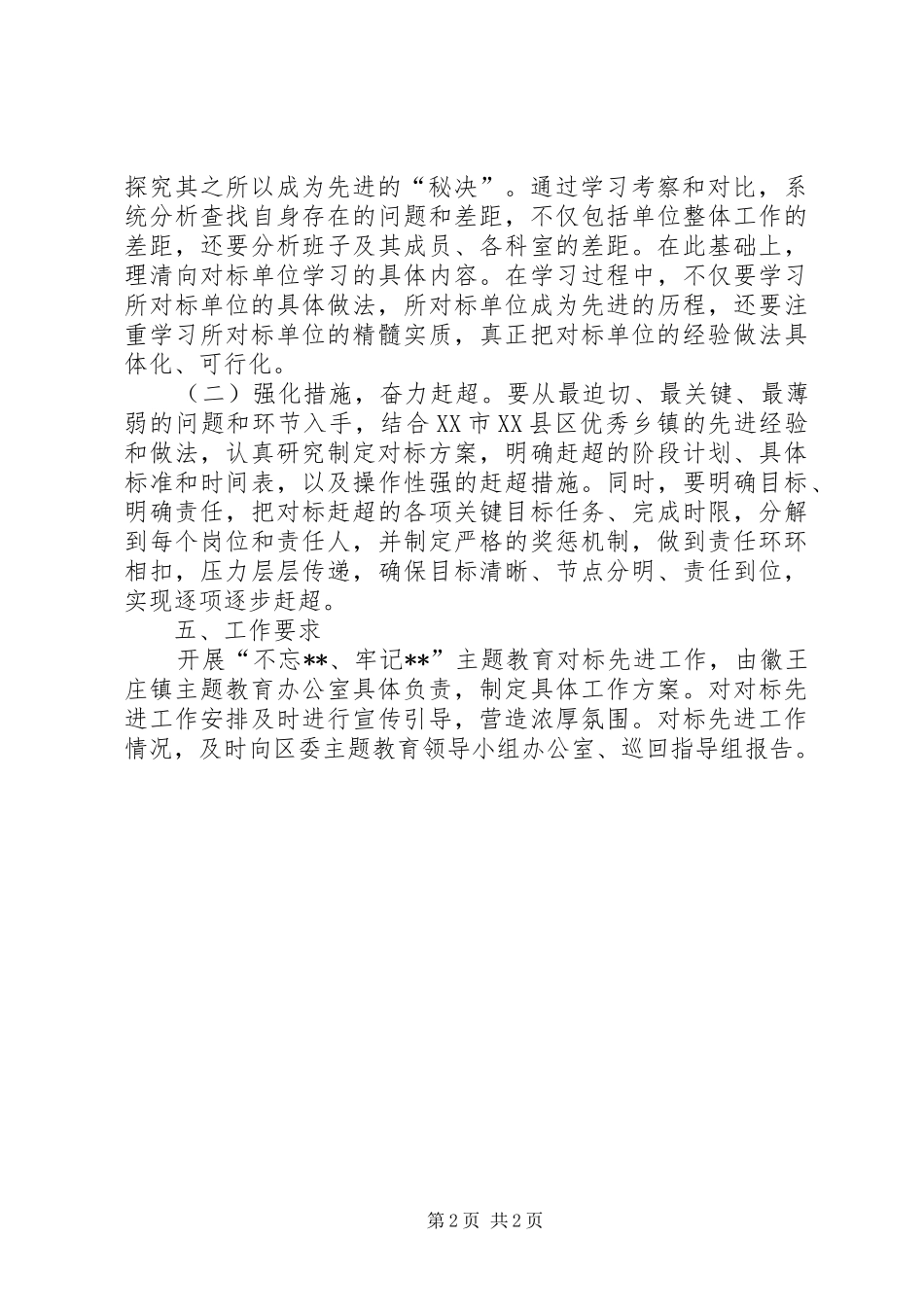 领导班子开展“不忘XX、牢记XX”主题教育对标先进工作方案_第2页