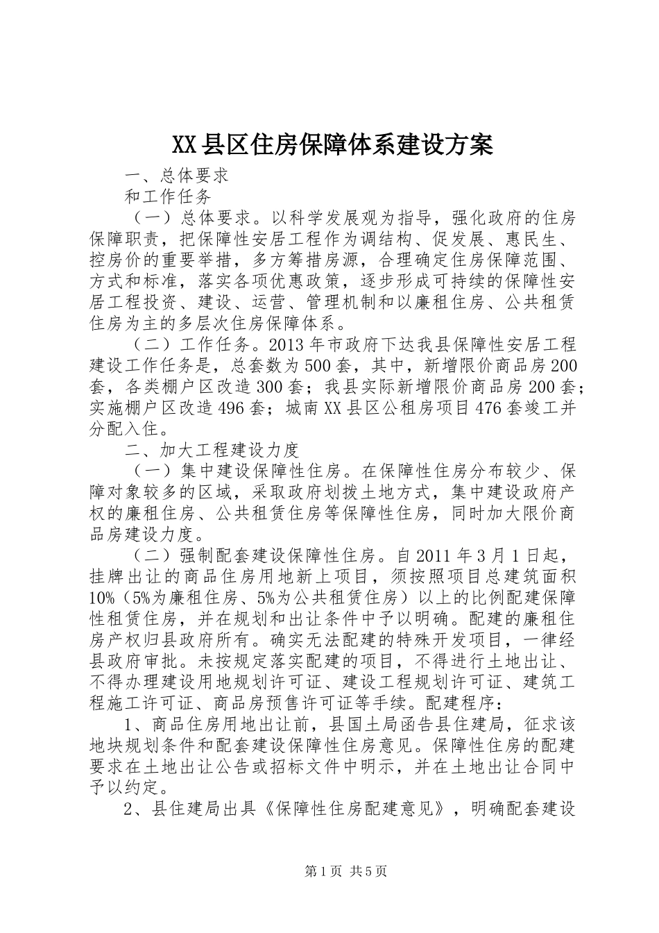 XX县区住房保障体系建设实施方案_第1页