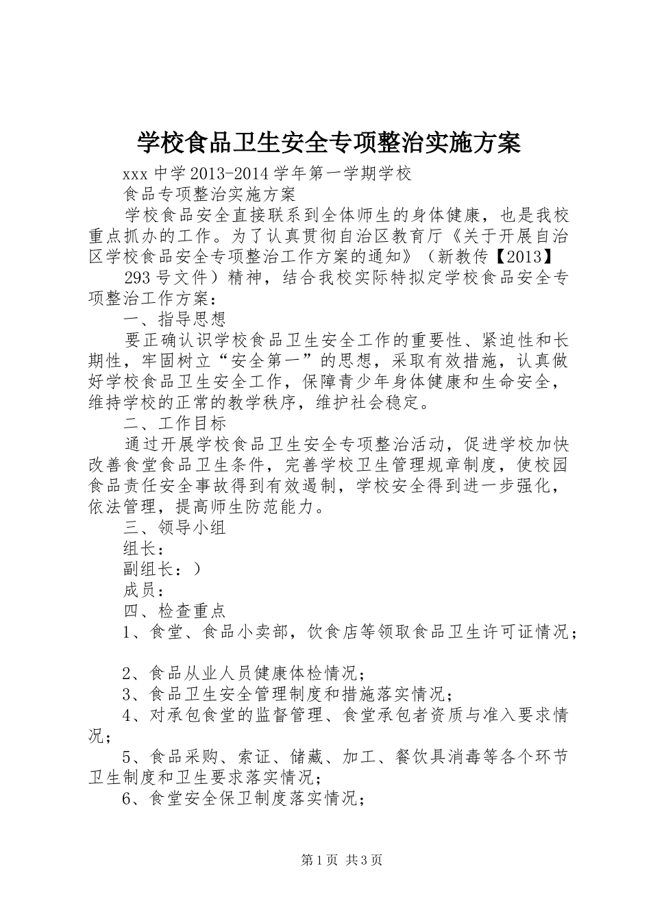 学校食品卫生安全专项整治方案_第1页