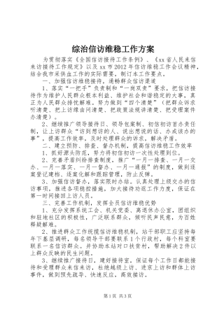 综治信访维稳工作实施方案
