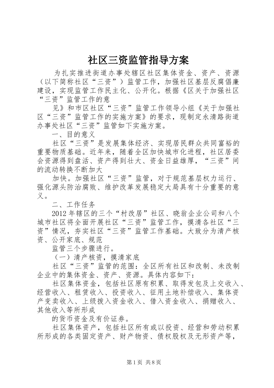 社区三资监管指导实施方案_第1页