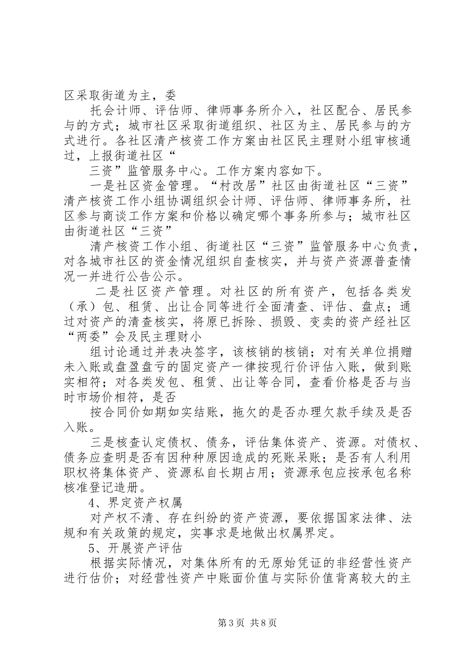 社区三资监管指导实施方案_第3页