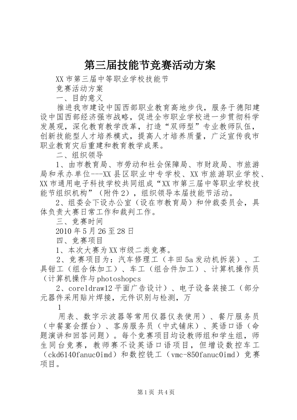 第三届技能节竞赛活动实施方案_第1页