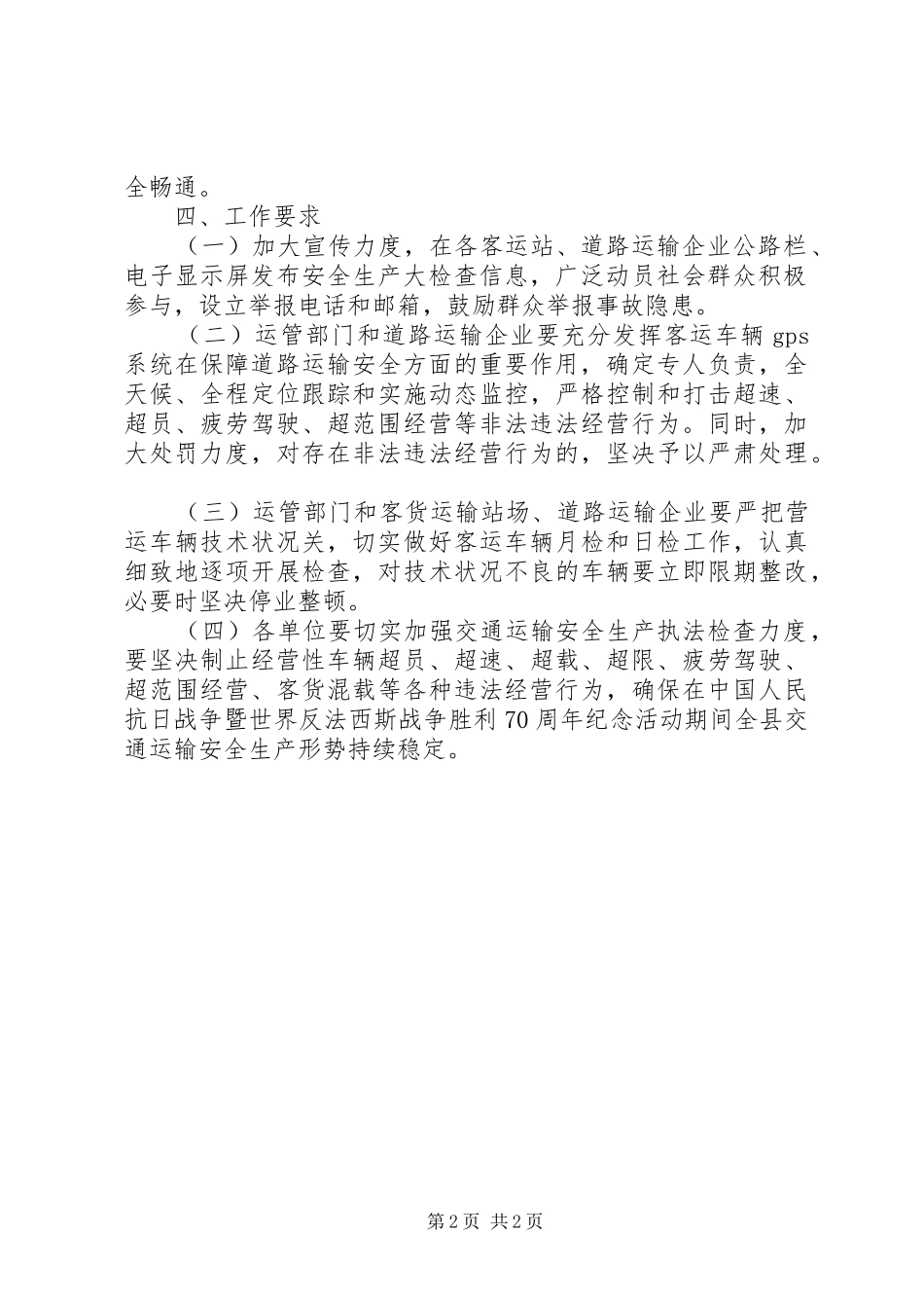 交通局安全生产大检查方案_第2页