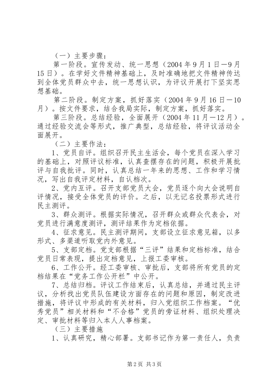 [关于加强民主评议党员工作的方案]评议党员方案_第2页
