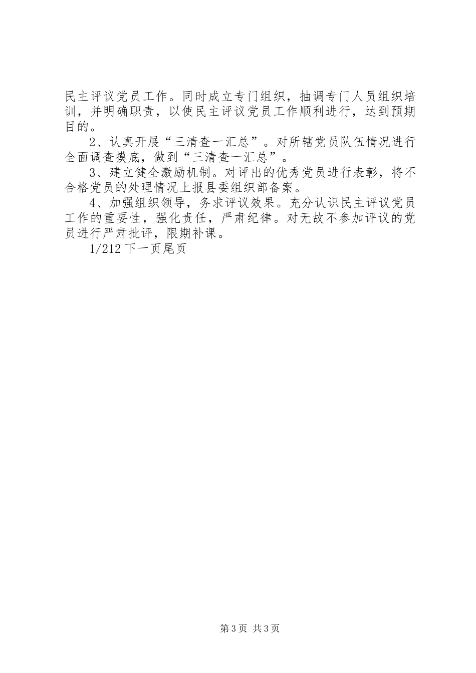 [关于加强民主评议党员工作的方案]评议党员方案_第3页