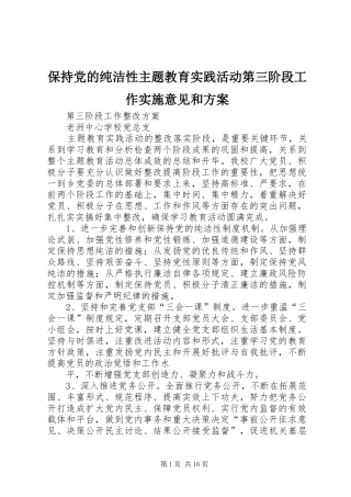 保持党的纯洁性主题教育实践活动第三阶段工作实施意见和方案