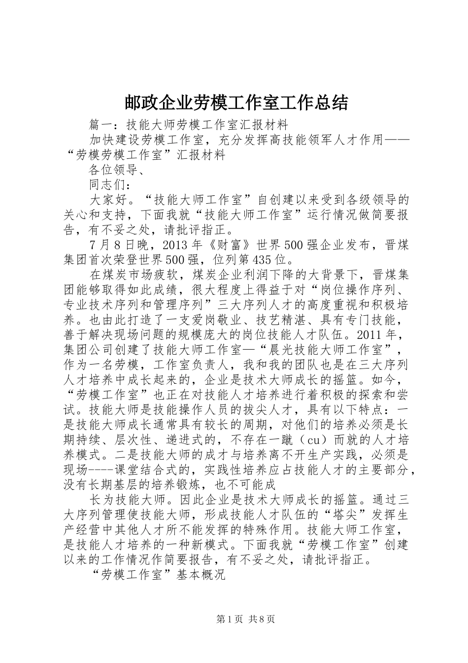 邮政企业劳模工作室工作总结_第1页