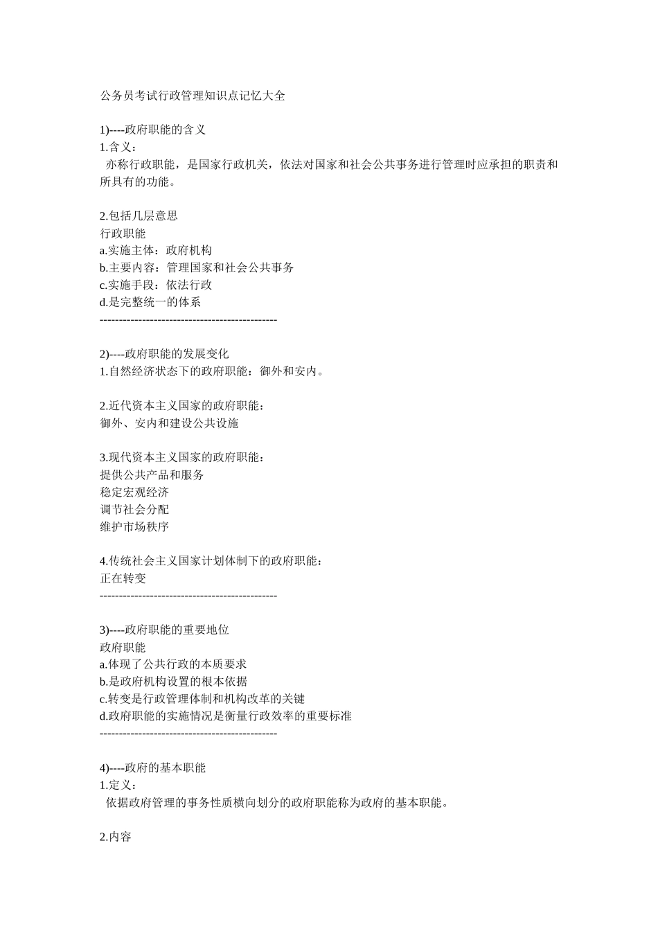 公务员考试行政管理知识点_第1页