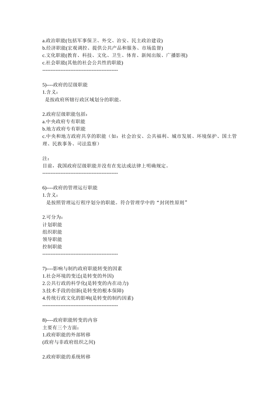 公务员考试行政管理知识点_第2页