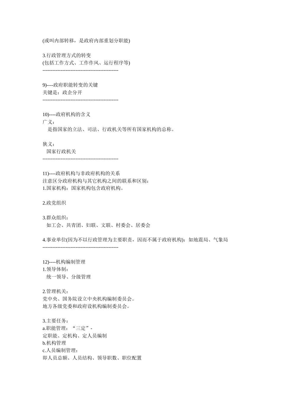 公务员考试行政管理知识点_第3页