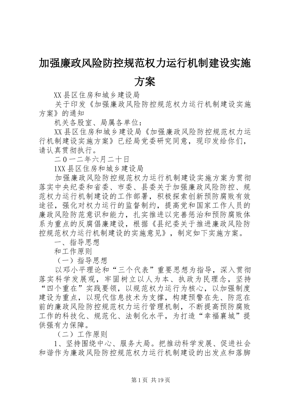 加强廉政风险防控规范权力运行机制建设方案_第1页