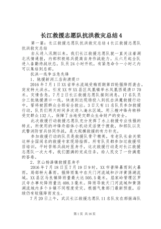 长江救援志愿队抗洪救灾总结4