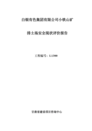 小铁山排土场安全现状评价报告