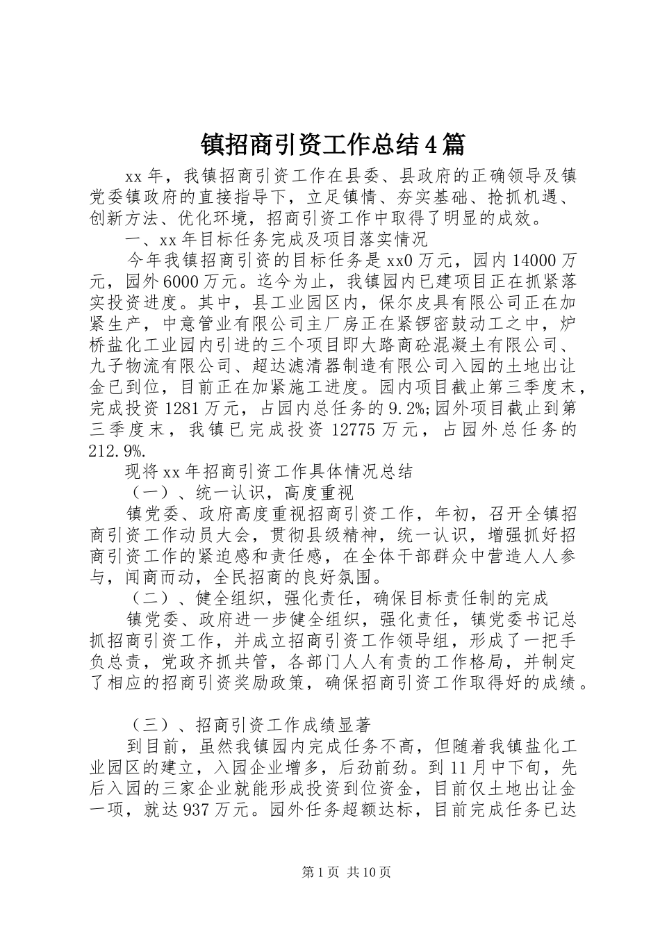 镇招商引资工作总结4篇_第1页
