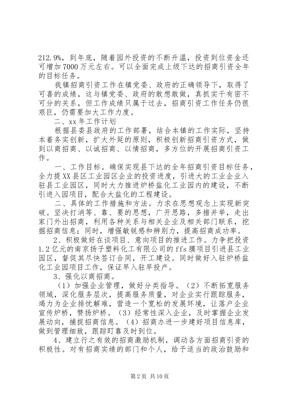 镇招商引资工作总结4篇_第2页