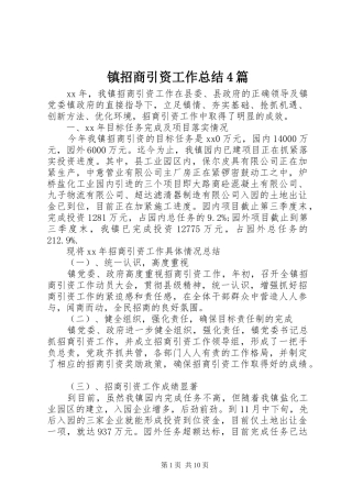 镇招商引资工作总结4篇