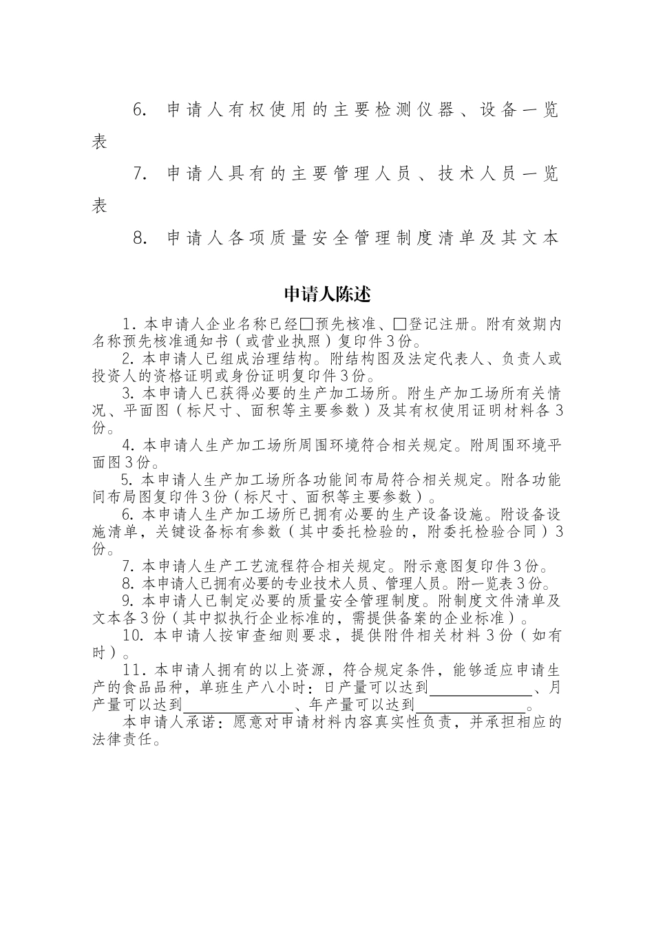 zxm食品生产许可证申请书_第3页