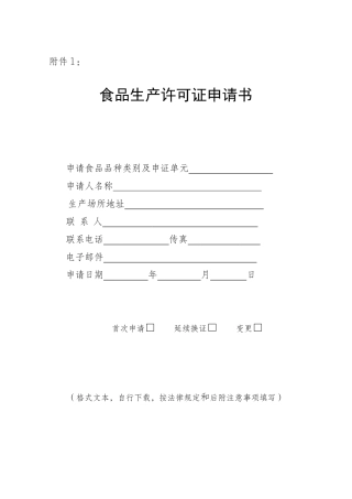 zxm食品生产许可证申请书