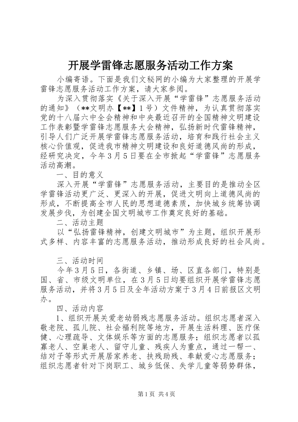 开展学雷锋志愿服务活动工作方案_第1页