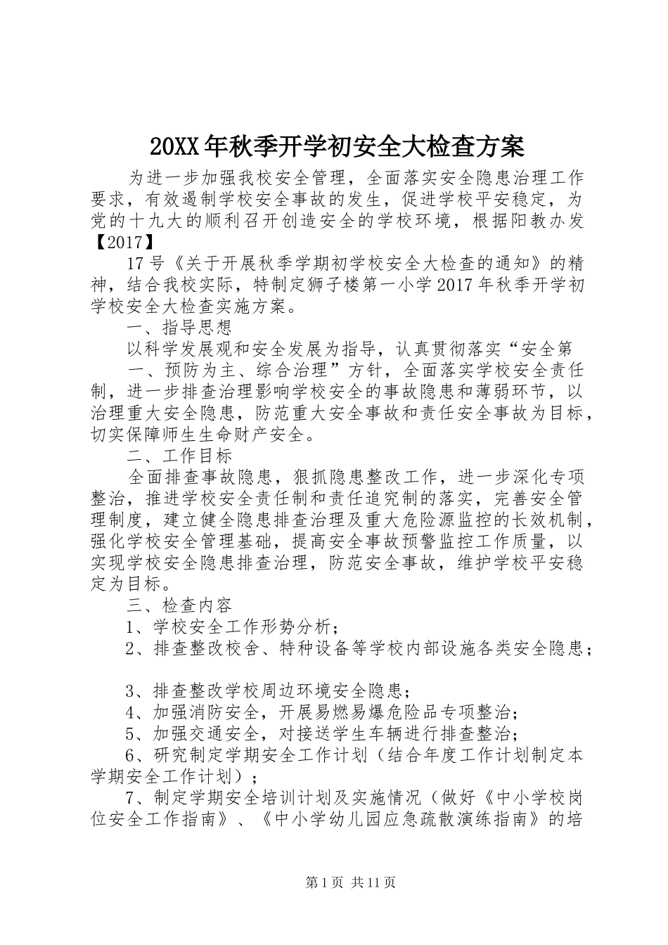XX年秋季开学初安全大检查实施方案_第1页