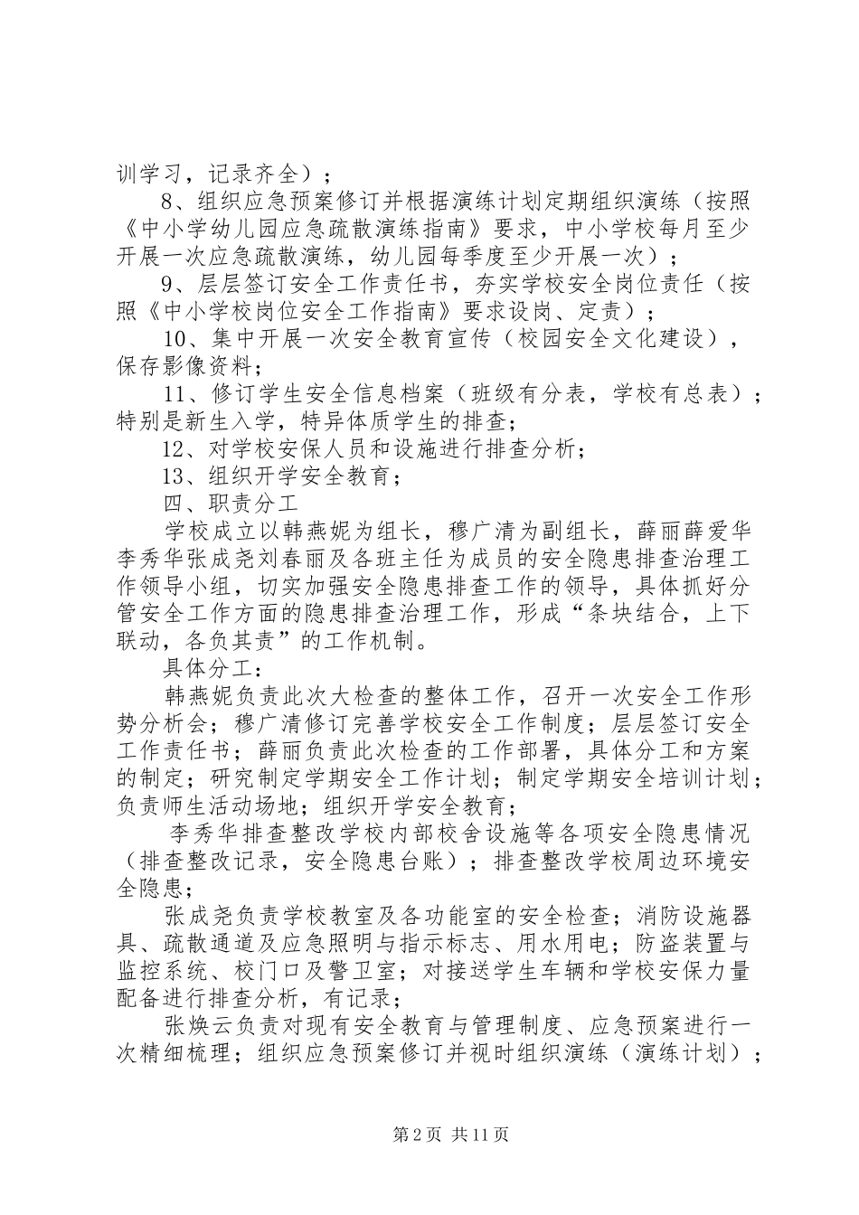 XX年秋季开学初安全大检查实施方案_第2页