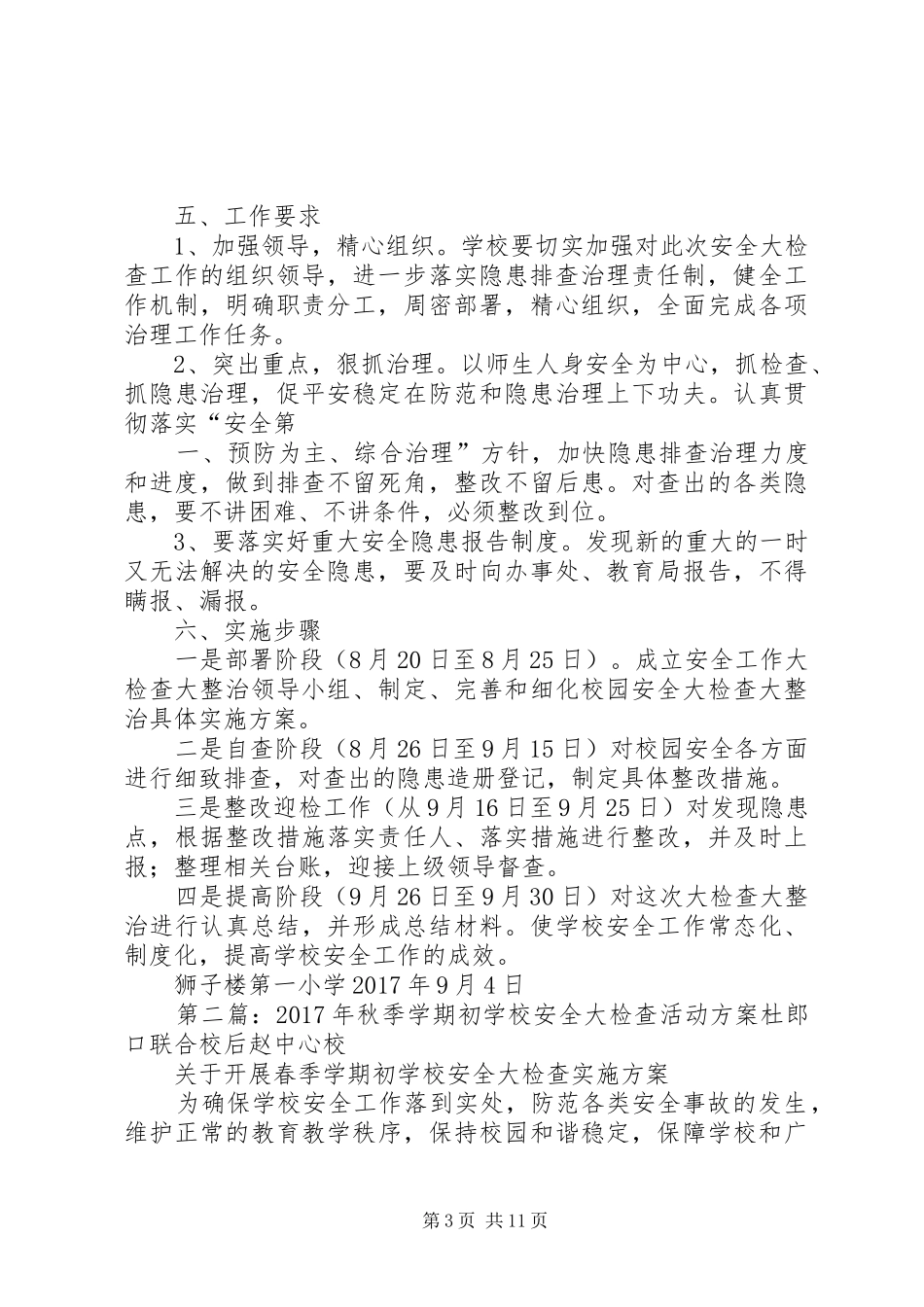 XX年秋季开学初安全大检查实施方案_第3页