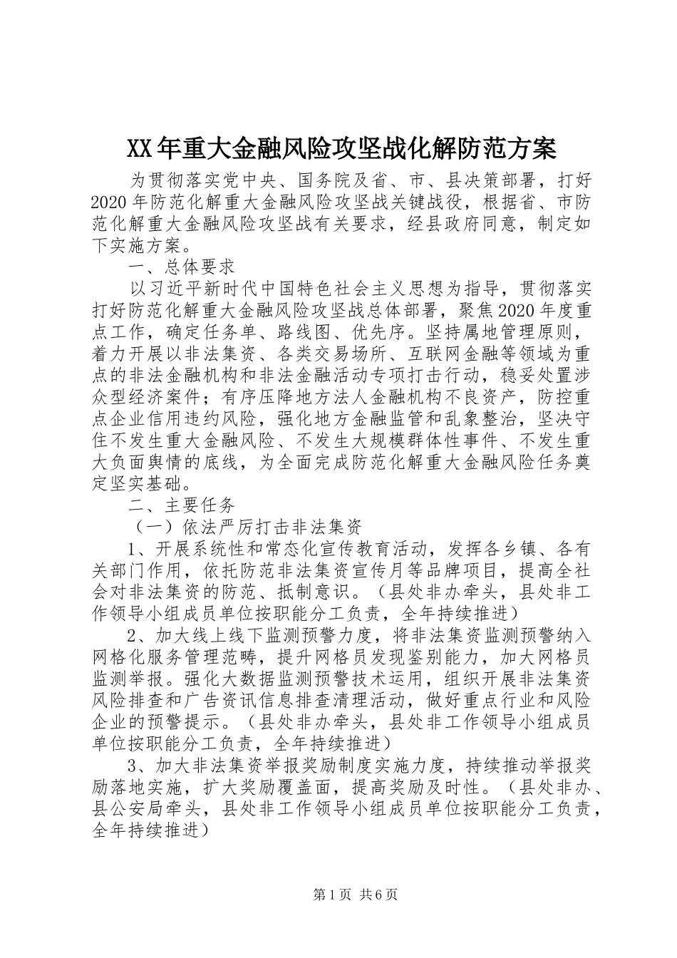 XX年重大金融风险攻坚战化解防范实施方案_第1页