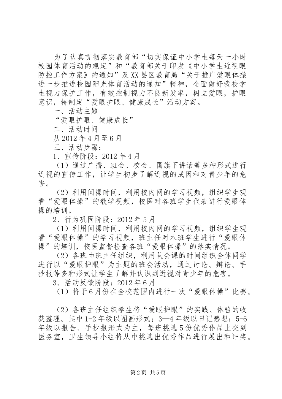 “爱眼护眼小征文”活动方案[五篇范例]_第2页
