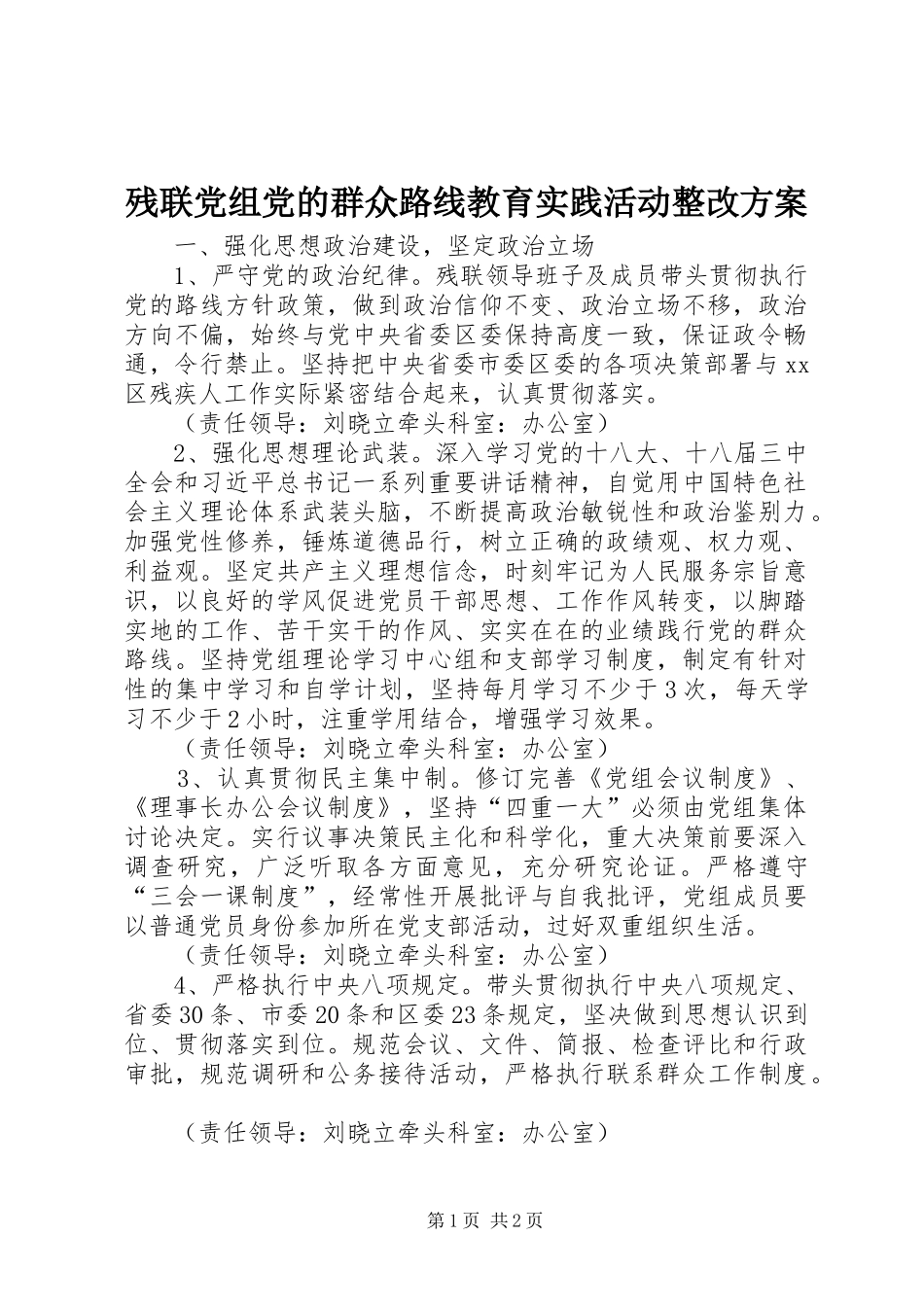 残联党组党的群众路线教育实践活动整改实施方案_第1页