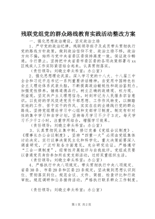 残联党组党的群众路线教育实践活动整改实施方案