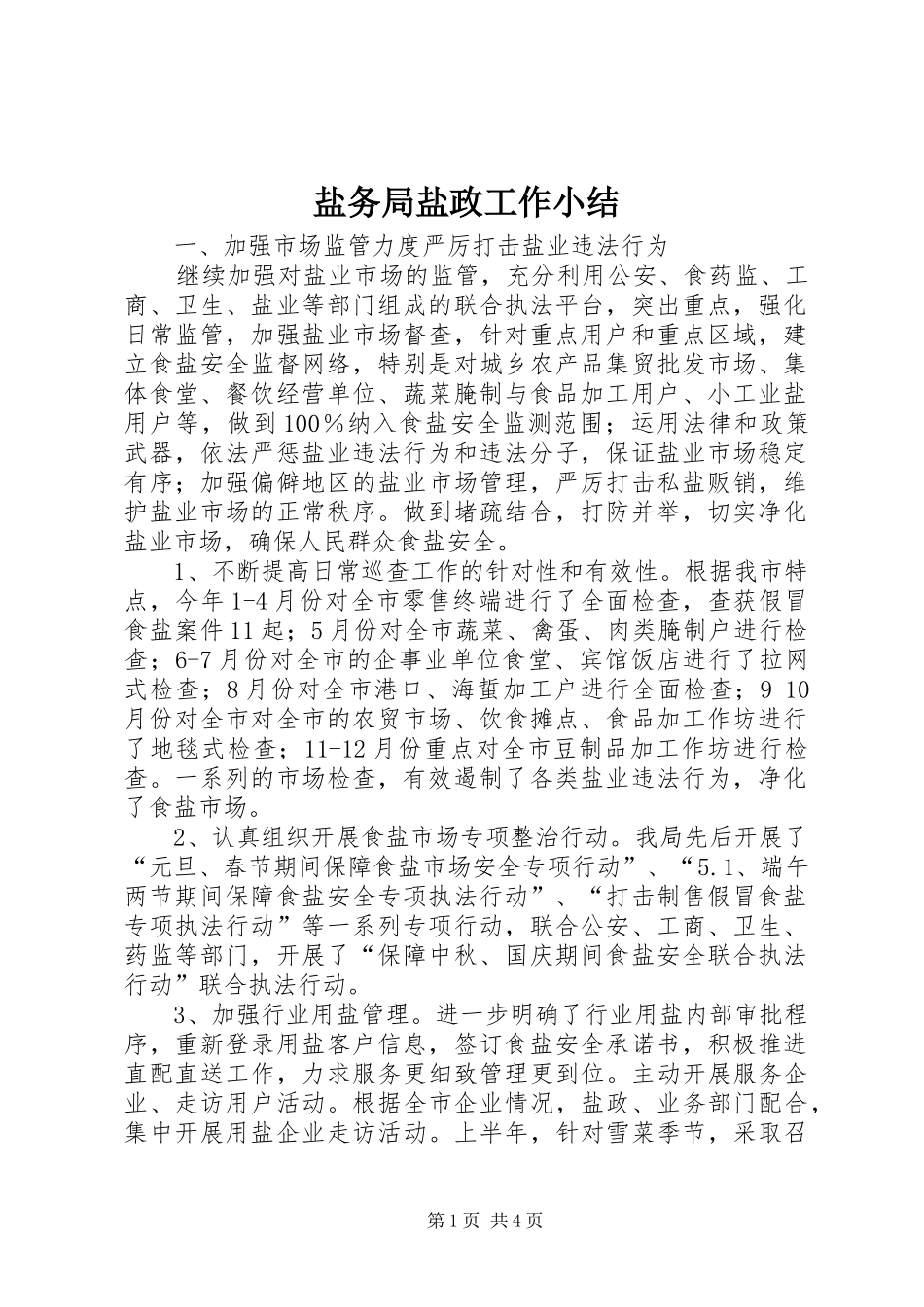 盐务局盐政工作小结_第1页