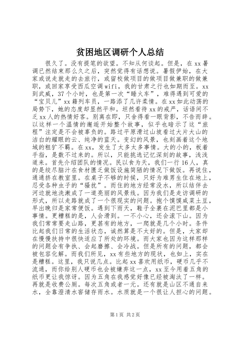 贫困地区调研个人总结_第1页