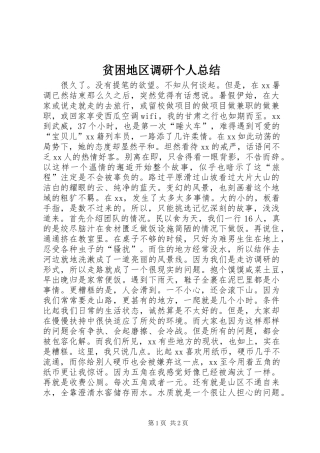 贫困地区调研个人总结