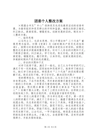 团委个人整改实施方案