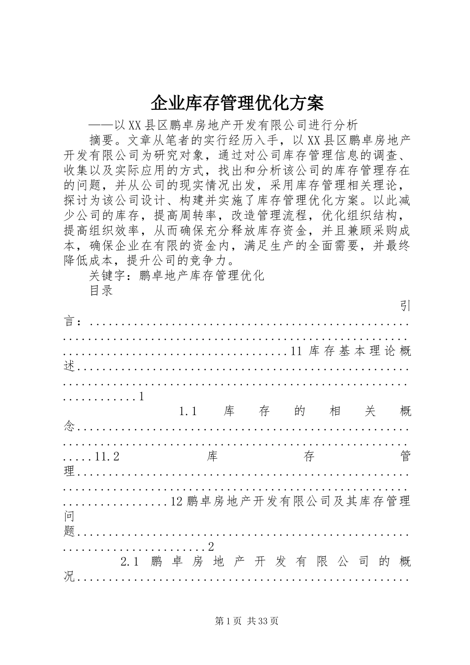 企业库存管理优化方案_第1页