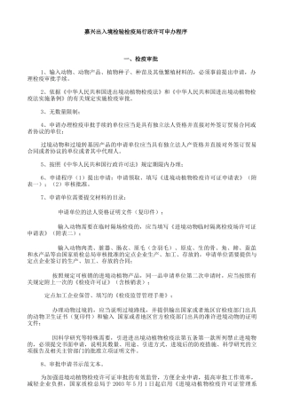 嘉兴出入境检验检疫局行政许可申办程序