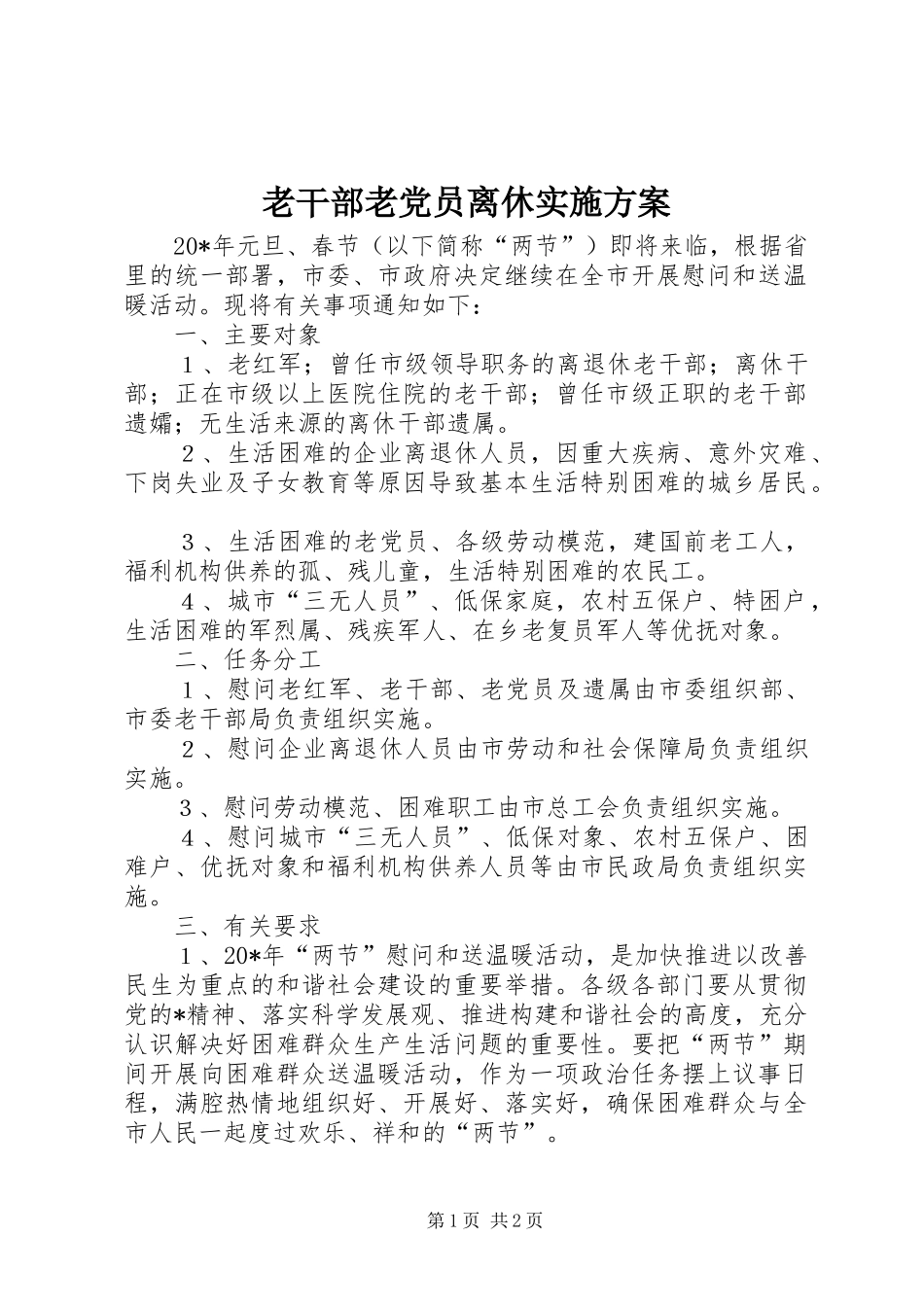 老干部老党员离休实施方案_第1页