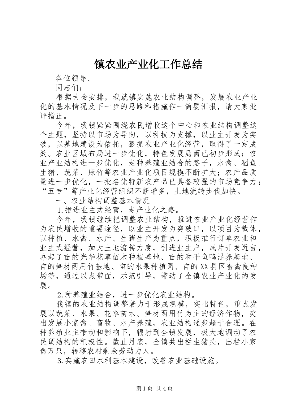 镇农业产业化工作总结_第1页