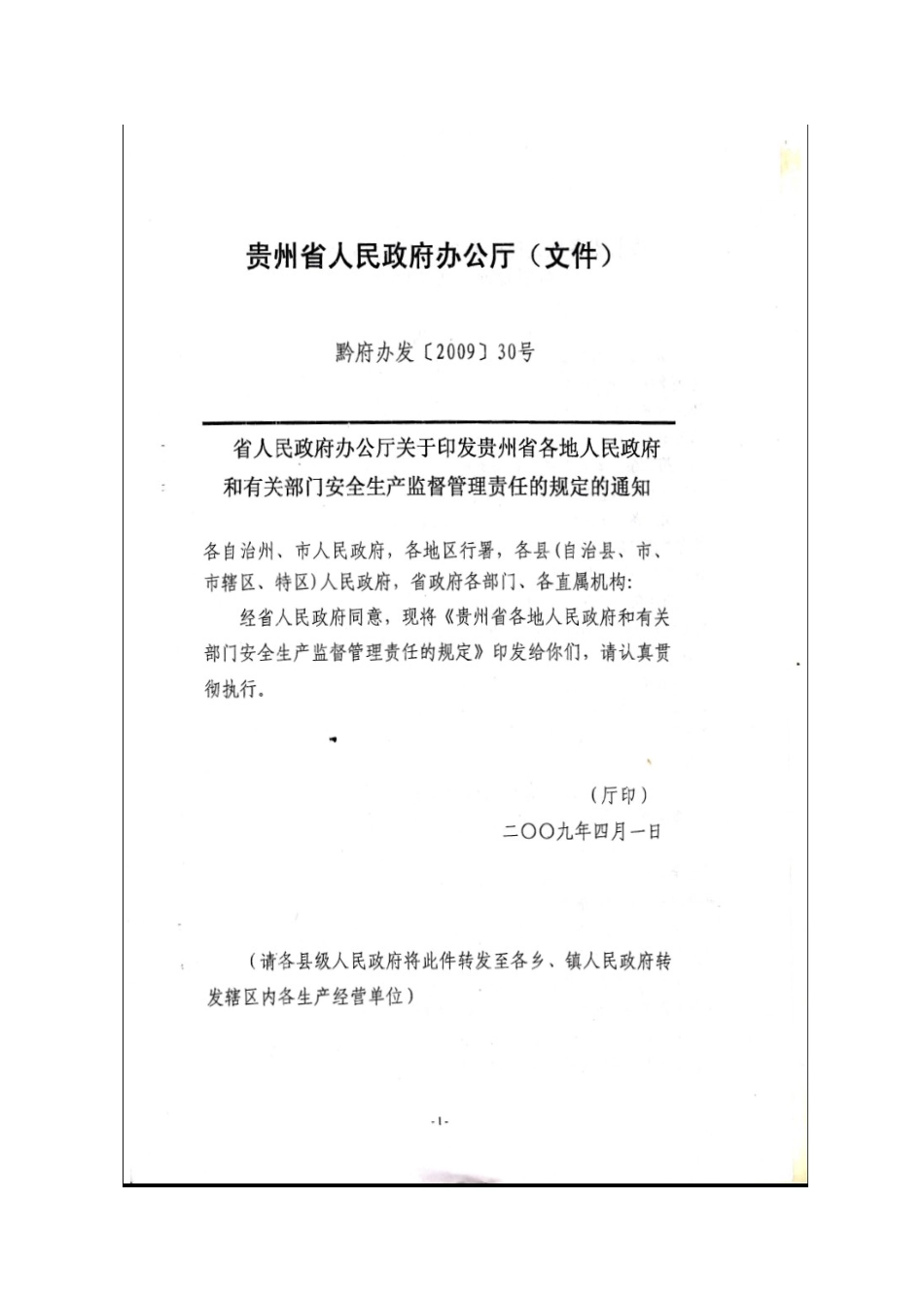 贵州省人民政府办公厅关于印发贵州省各地人民政府和有关部门安全生产_第1页