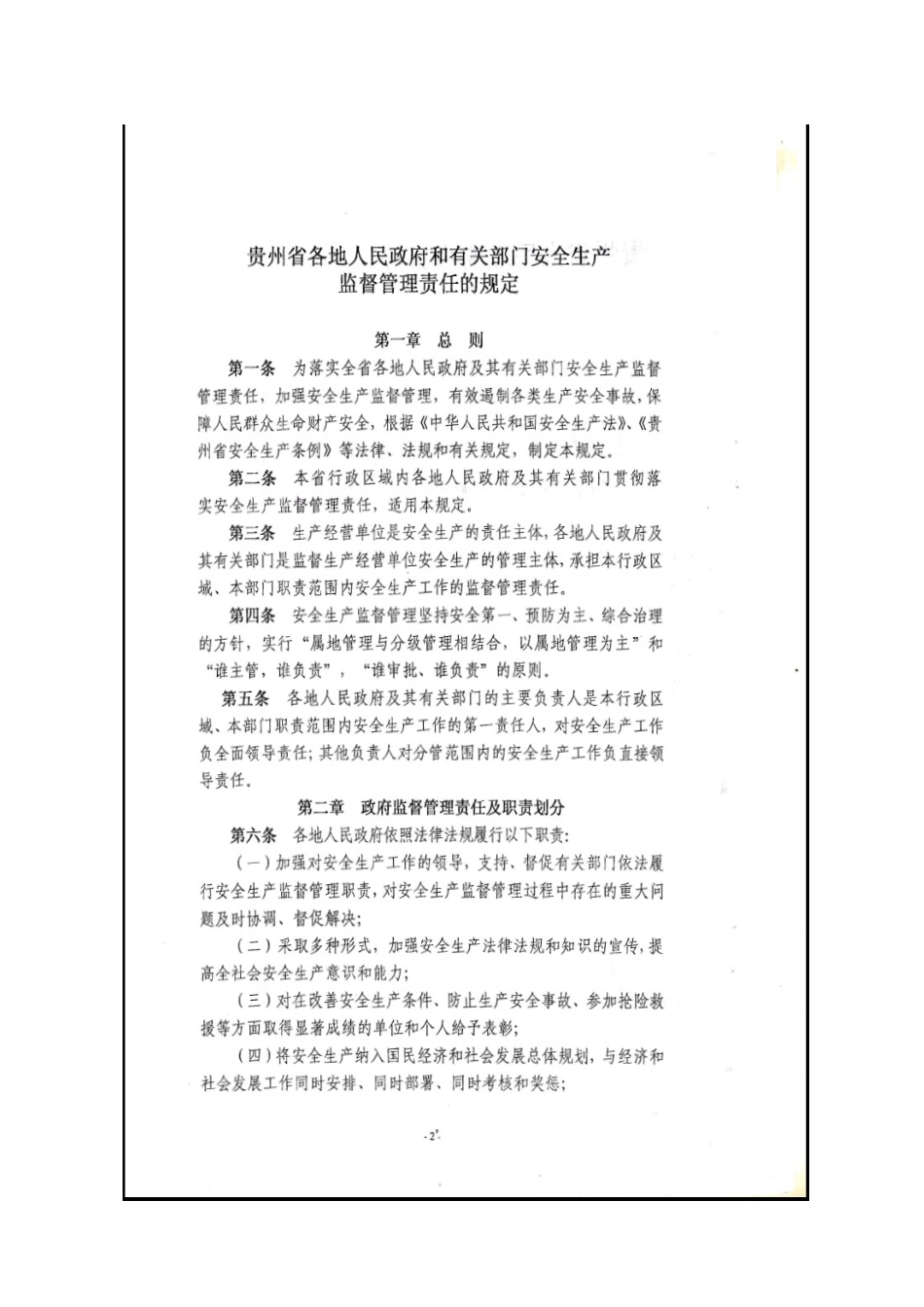 贵州省人民政府办公厅关于印发贵州省各地人民政府和有关部门安全生产_第2页