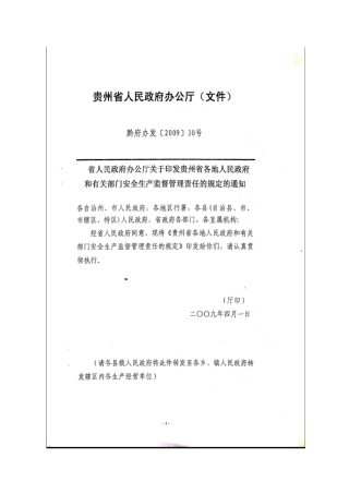 贵州省人民政府办公厅关于印发贵州省各地人民政府和有关部门安全生产