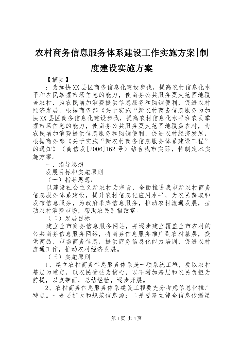 农村商务信息服务体系建设工作实施方案-制度建设实施方案_第1页