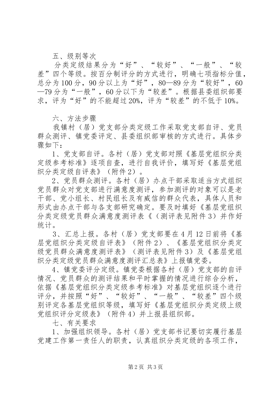 全镇村（居）党支部分类定级工作方案_第2页