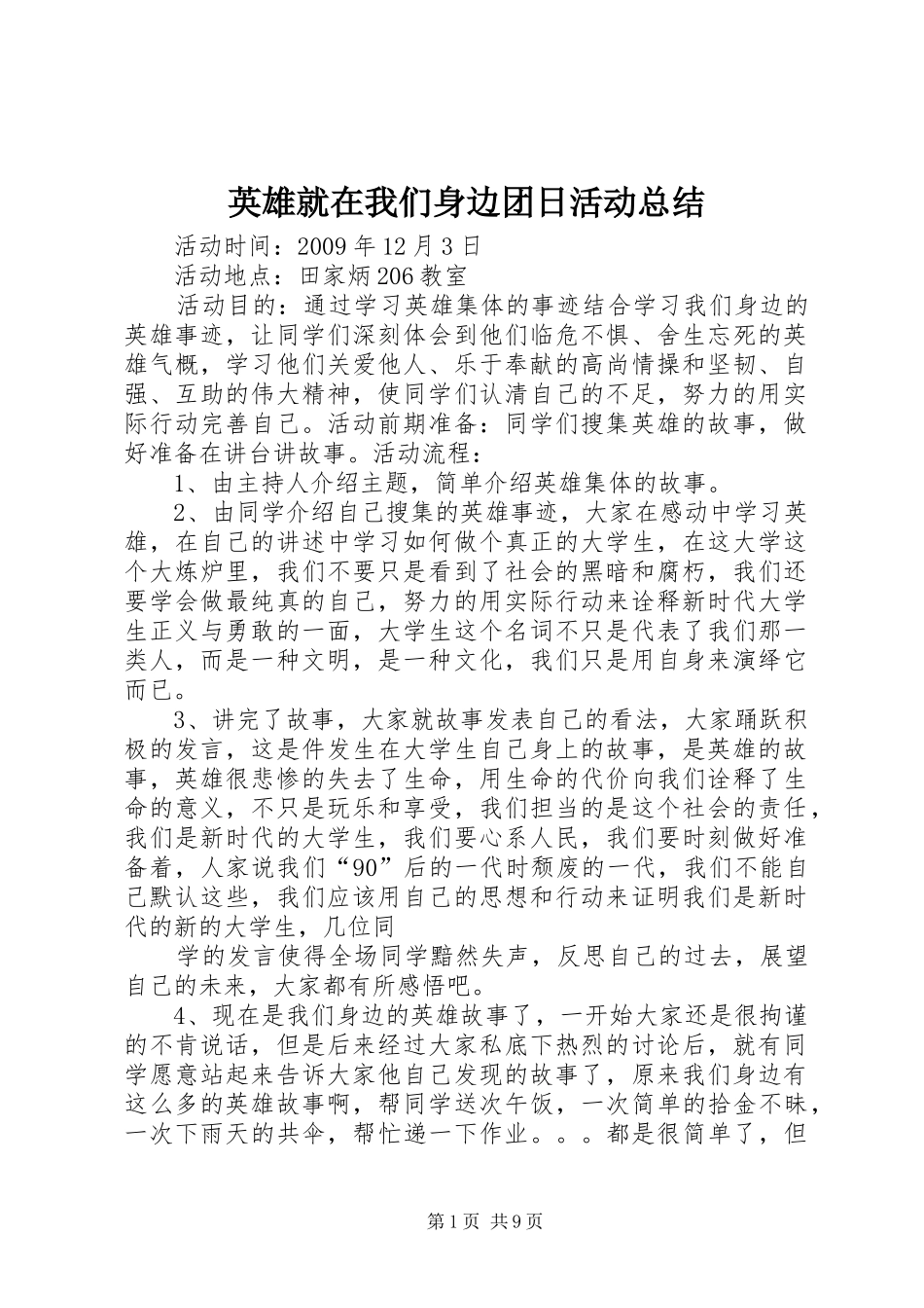 英雄就在我们身边团日活动总结_第1页