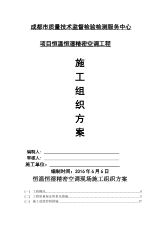 机房精密空调现场施工组织方案培训讲义