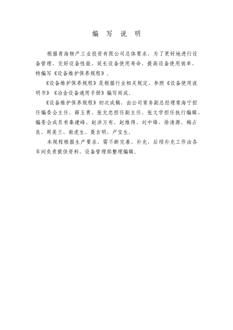 某物产工业投资公司设备检修规程_第2页