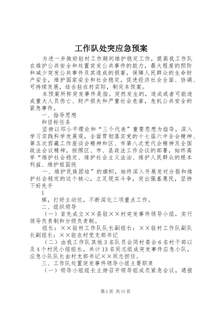 工作队处突应急处理预案